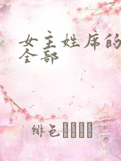 女主姓席的小说全部