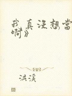 我真没想当反派啊》