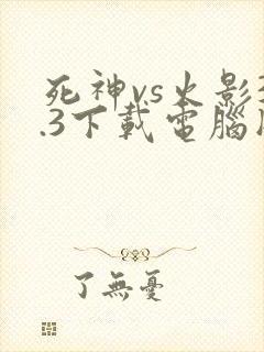 死神vs火影3.3下载电脑版