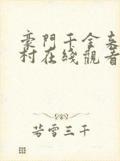 豪门千金来自农村在线观看