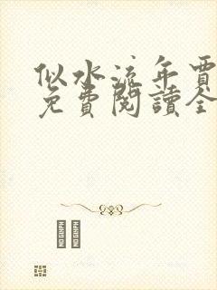 似水流年贾二虎免费阅读全文