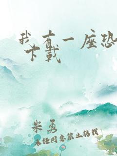 我有一座恐怖屋 下载