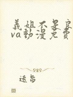 义姐不是良妈ova动漫免费在线看