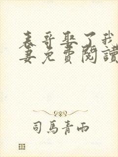 表哥娶了我未婚妻免费阅读