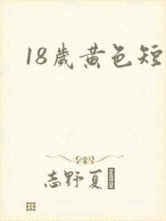 18岁黄色短片