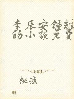 李辰安钟离若水的小说免费阅读