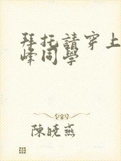 拜托请穿上吧鹰峰同学