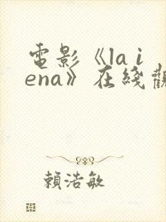 电影《la iena》在线观看