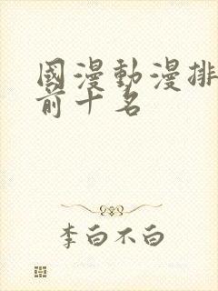 国漫动漫排行榜前十名