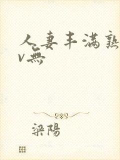 人妻丰满熟妇av无