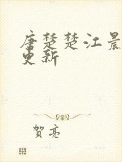 唐楚楚江晨最新更新