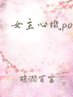 女主心机po文