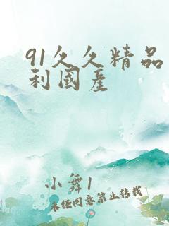 91久久精品福利国产