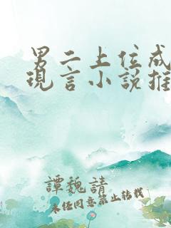 男二上位成功的现言小说推荐