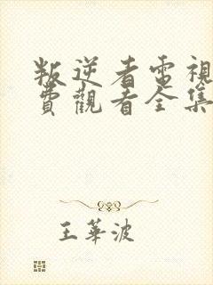 叛逆者电视剧免费观看全集高清