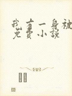 我有一身被动技免费小说