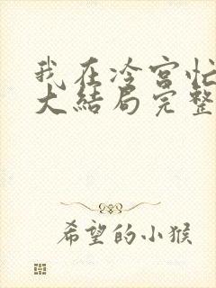 我在冷宫忙种田大结局完整版