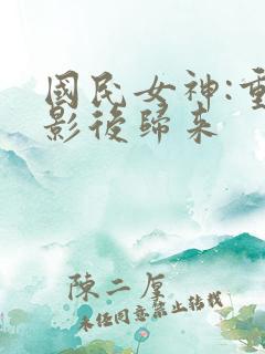国民女神:重生影后归来