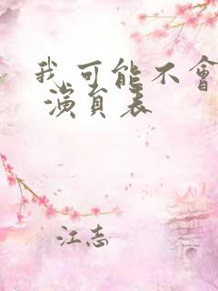 我可能不会爱你 演员表