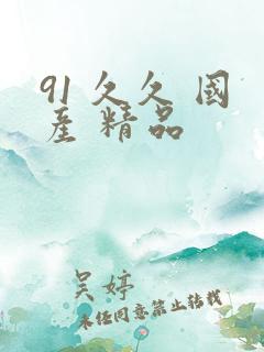 91 久久 国产 精品