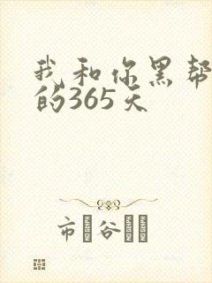 我和你黑帮大佬的365天