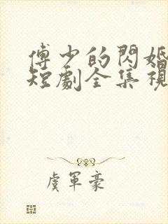 傅少的闪婚甜妻短剧全集视频