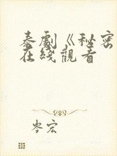 泰剧《秘密爱》在线观看