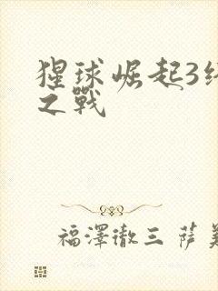 猩球崛起3终极之战