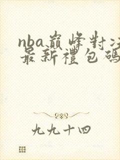 nba巅峰对决最新礼包码