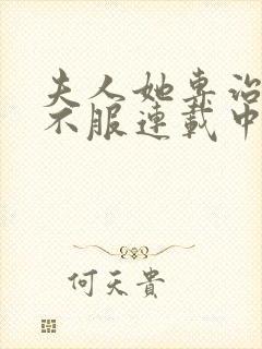 夫人她专治各种不服连载中