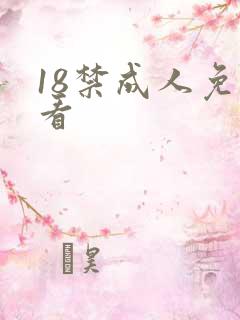 18禁成人免费看
