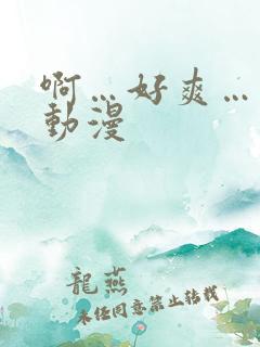 啊…好爽…男同动漫