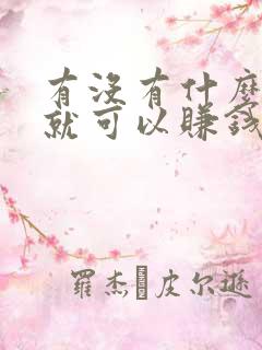 有没有什么挂机就可以赚钱的软件