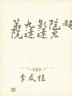 第九影院超神影院达达兔