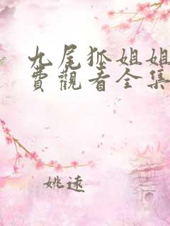 九尾狐姐姐传免费观看全集