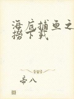 海底捕鱼之海底捞下载