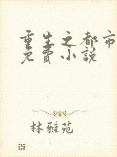 重生之都市天尊免费小说