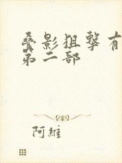 叠影狙击有没有第二部