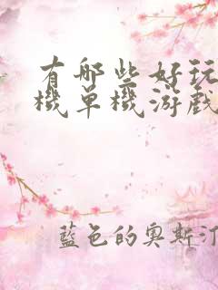 有哪些好玩的手机单机游戏