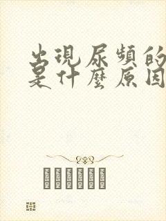 出现尿频的症状是什么原因