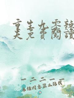 重生九零辣妻追夫免费阅读