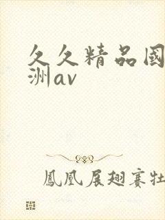 久久精品国产亚洲av