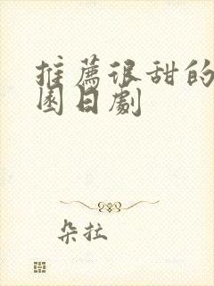 推荐很甜的剧校园日剧