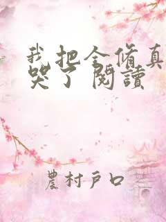 我把全修真界卷哭了 阅读