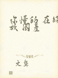 你懂的 在线播放 国产