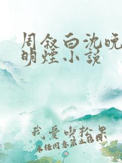 周叙白沈晚棠顾明烟小说