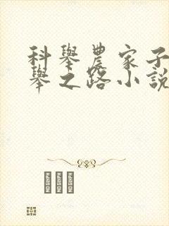 科举农家子的科举之路小说