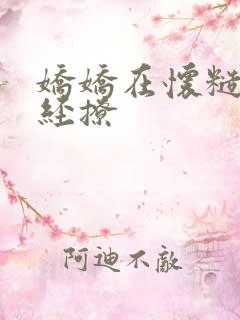 娇娇在怀糙汉不经撩