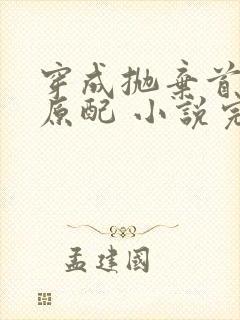 穿成抛弃首辅的原配 小说完整