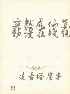 突然成仙怎么办动漫在线观看全集